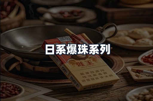 日系爆珠系列