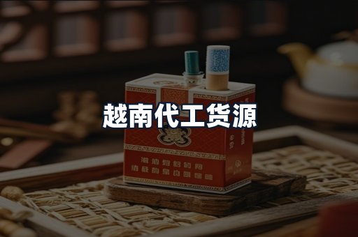越南代工货源