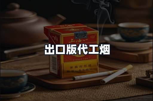 出口版代工烟